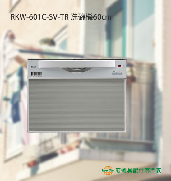 RKW-601C-SV-TR 洗碗機60cm